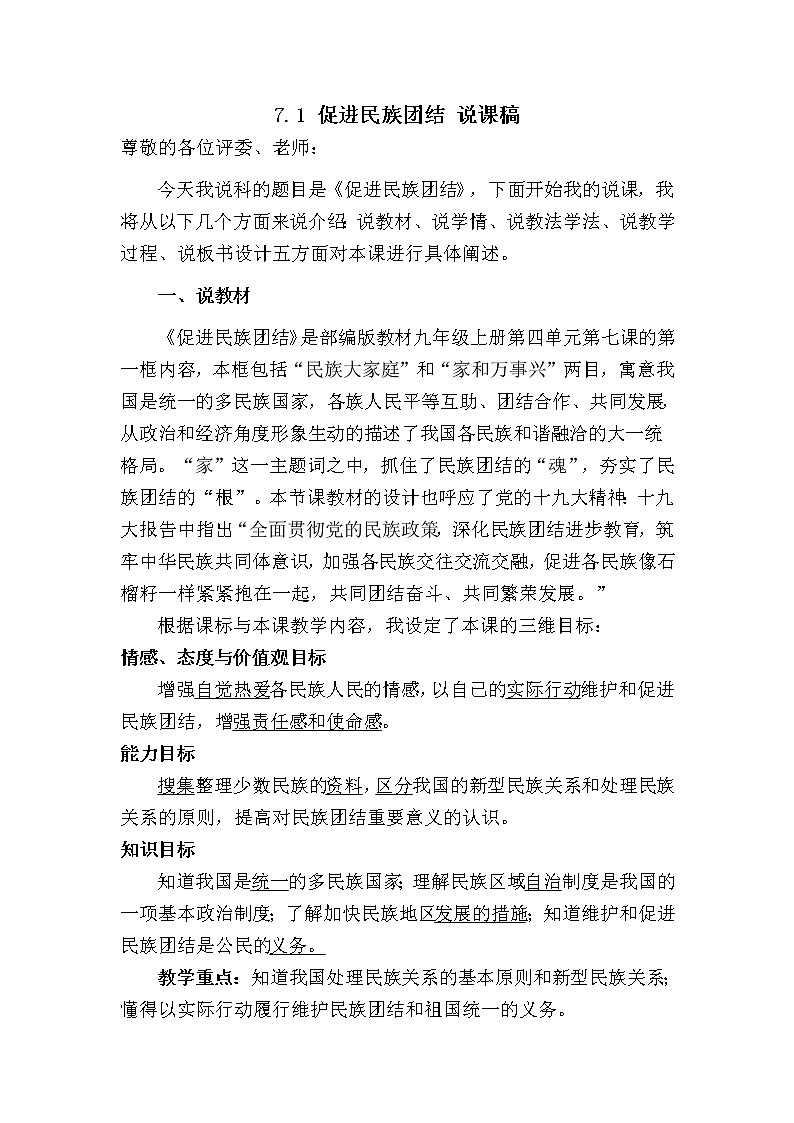 2021-2022学年部编版道德与法治九年级上册7.1 促进民族团结 说课稿第1页