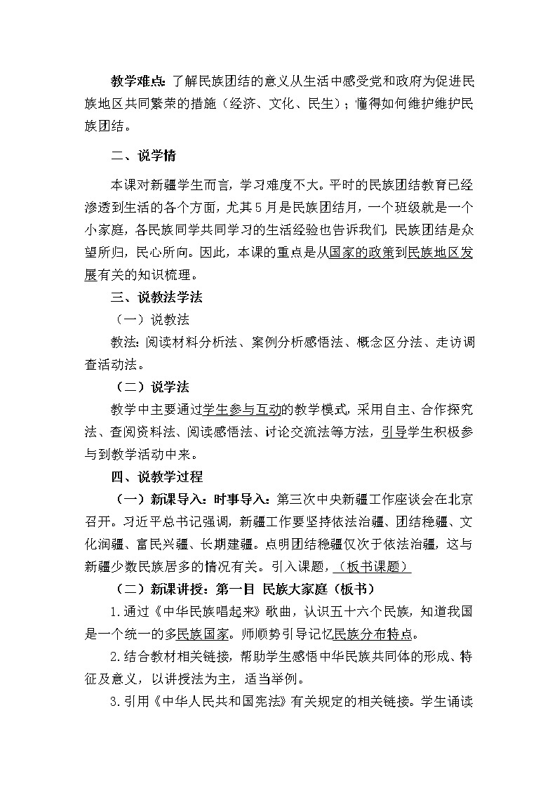 2021-2022学年部编版道德与法治九年级上册7.1 促进民族团结 说课稿第2页