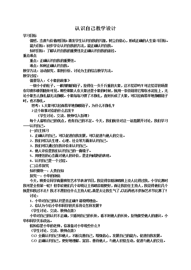 2021-2022学年部编版道德与法治七年级上册3.1 认识自己 教案01
