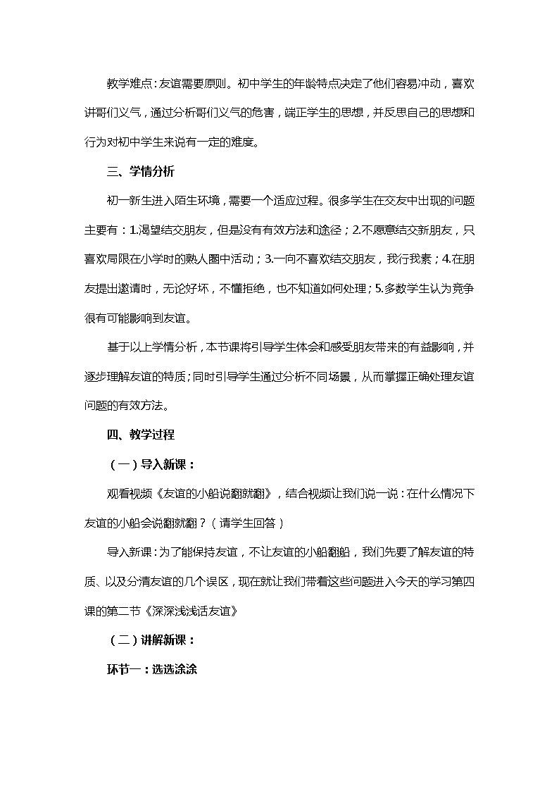 2021-2022学年部编版道德与法治七年级上册4.2 深深浅浅话友谊 教案第2页