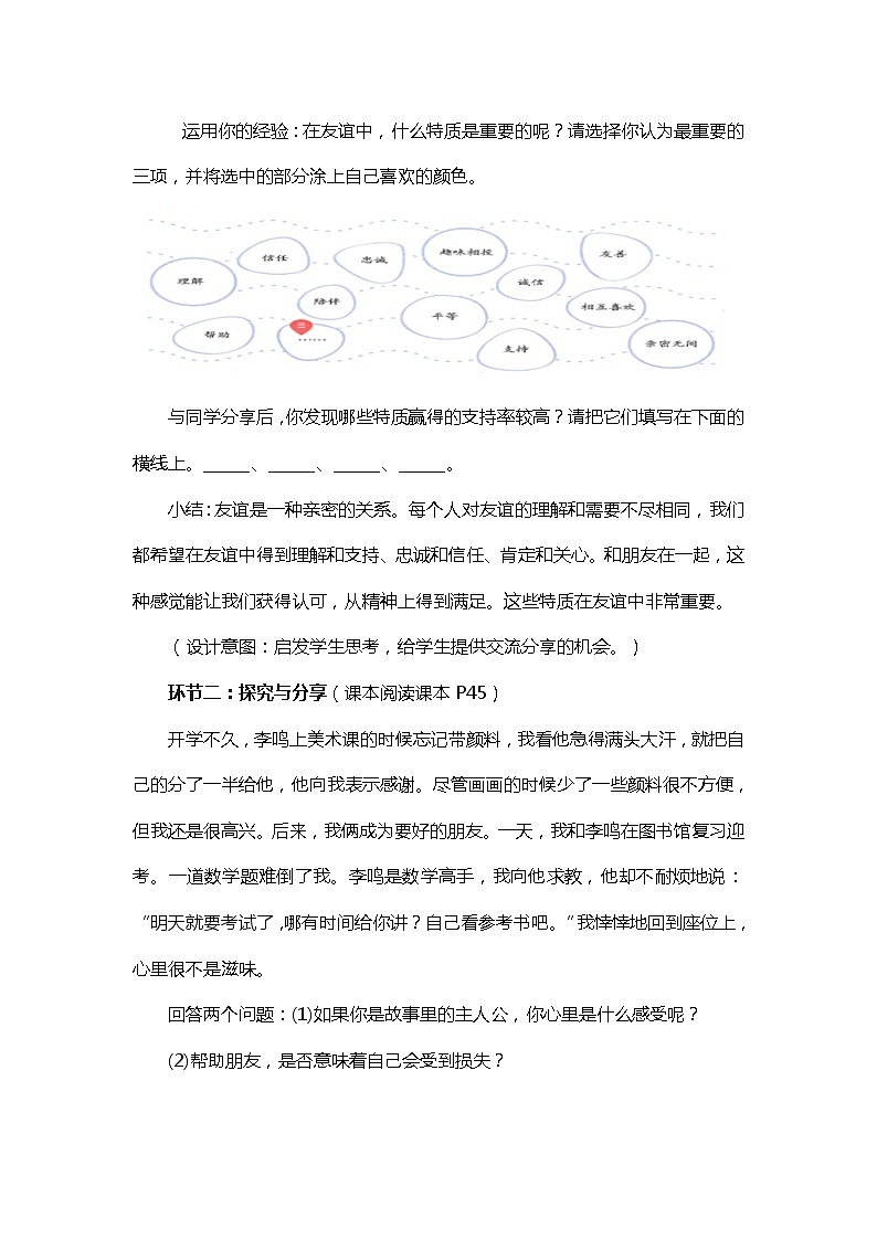 2021-2022学年部编版道德与法治七年级上册4.2 深深浅浅话友谊 教案第3页