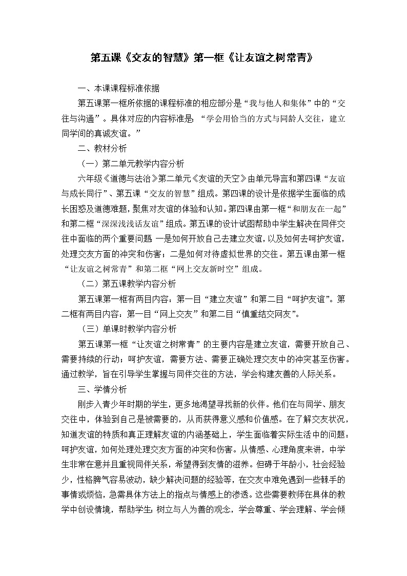 2021-2022学年部编版道德与法治七年级上册5.1 让友谊之树常青  教案01