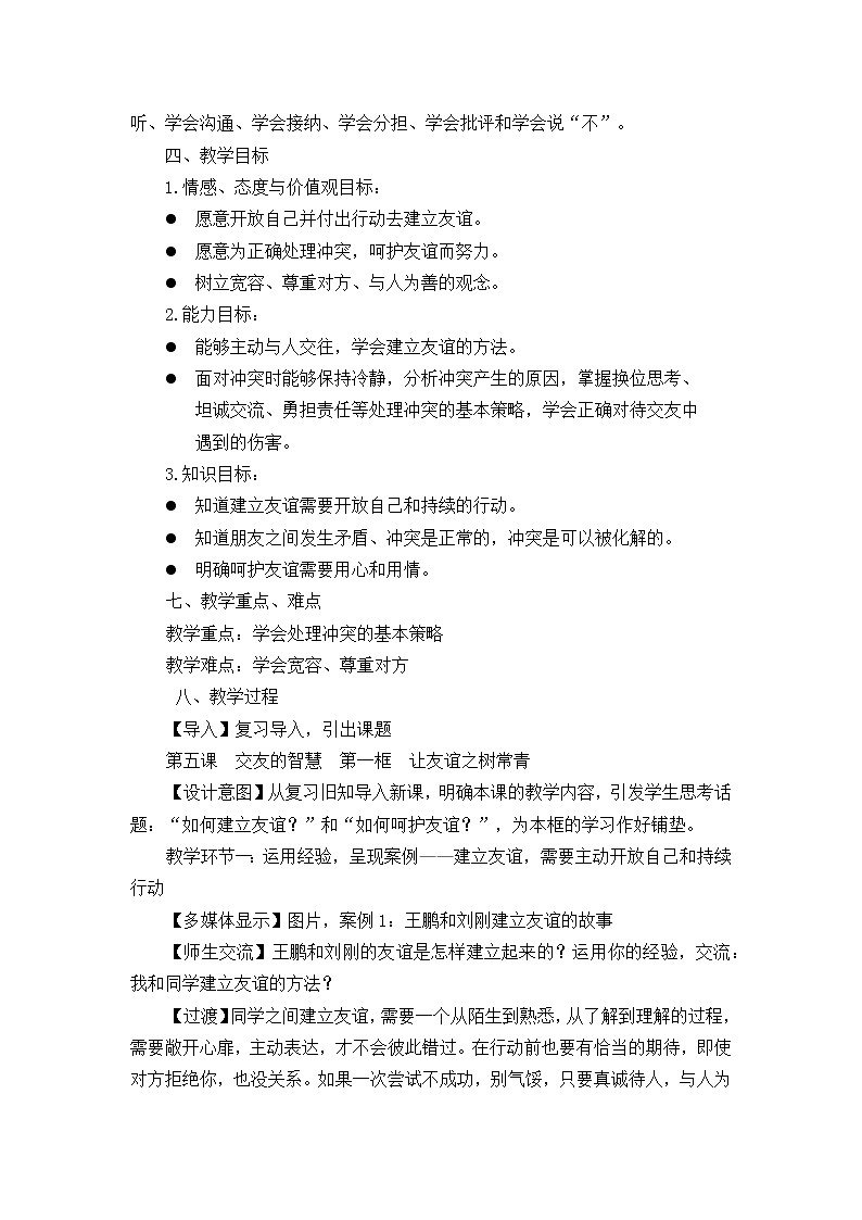 2021-2022学年部编版道德与法治七年级上册5.1 让友谊之树常青  教案02