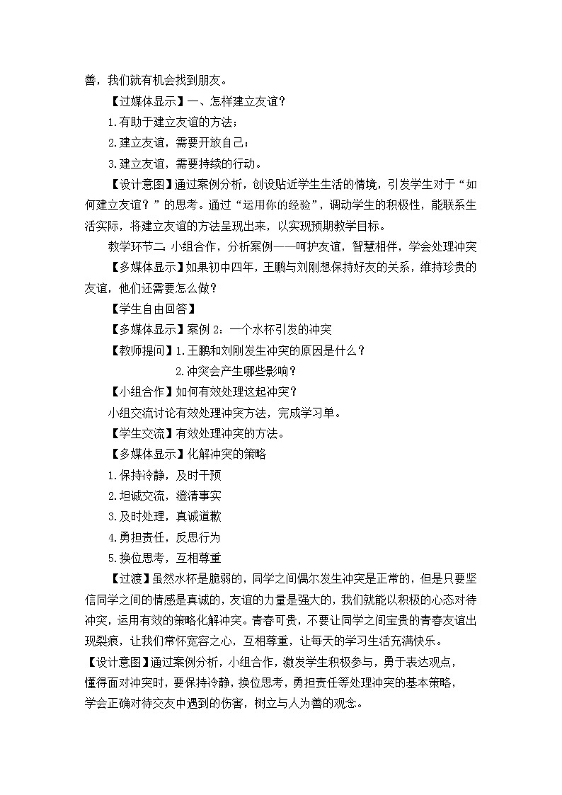 2021-2022学年部编版道德与法治七年级上册5.1 让友谊之树常青  教案03