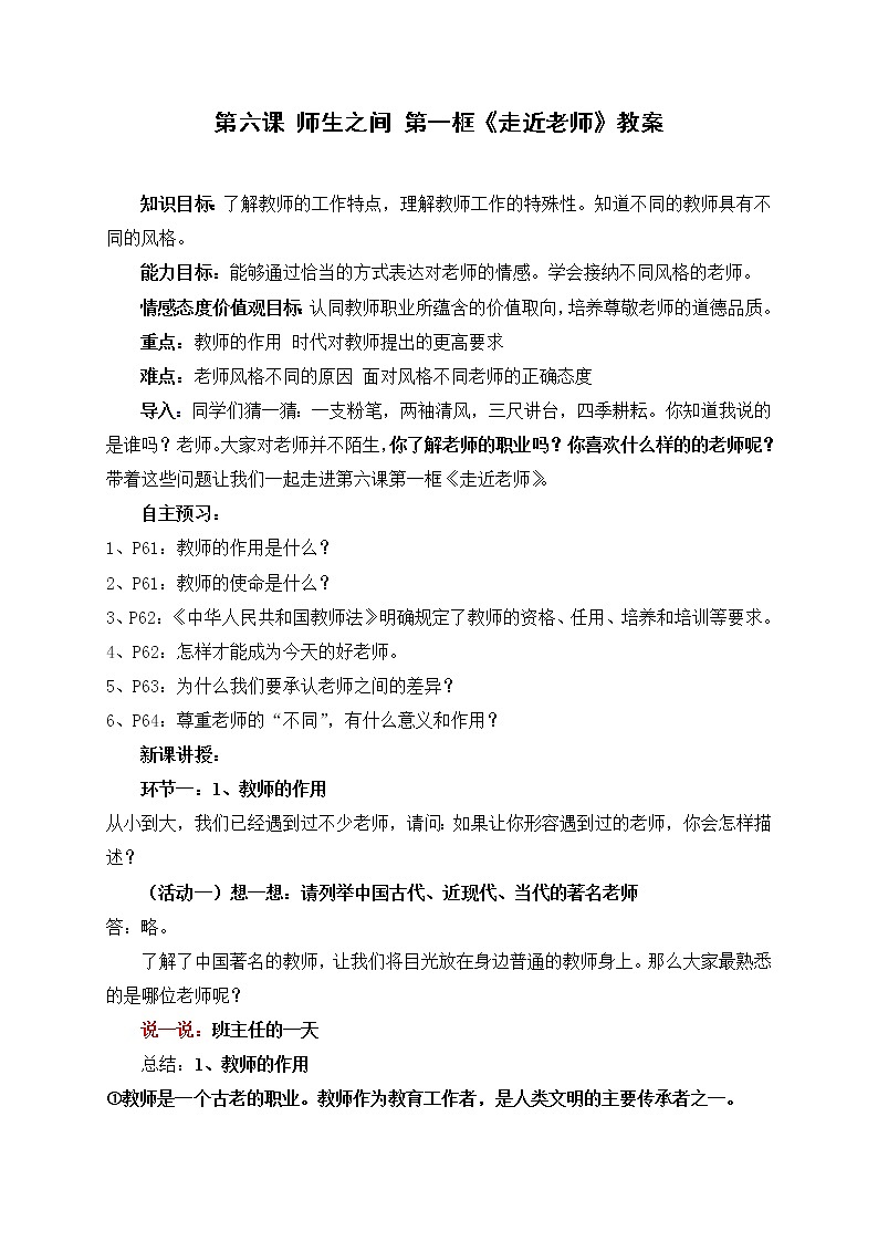 2021-2022学年部编版道德与法治七年级上册 6.1 走近老师 教案第1页