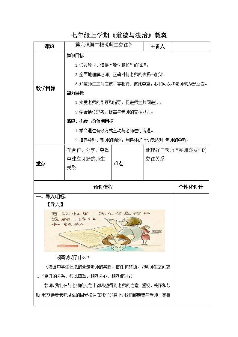 2021-2022学年部编版道德与法治七年级上册6.2 师生交往  教案01