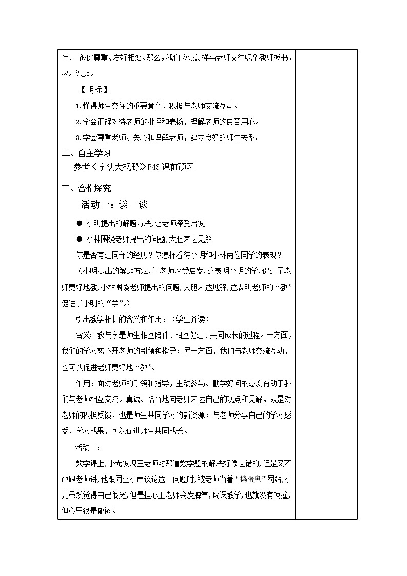 2021-2022学年部编版道德与法治七年级上册6.2 师生交往  教案02