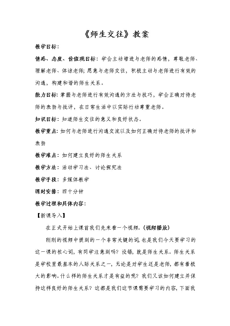 2021-2022学年部编版道德与法治七年级上册6.2 师生交往 教案01