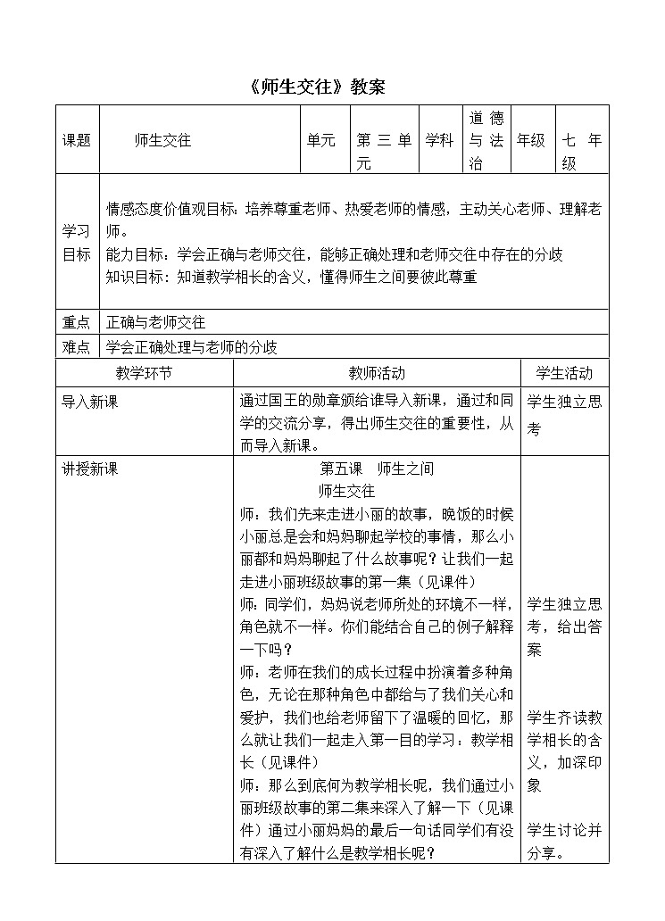 2021-2022学年部编版道德与法治七年级上册6.2 师生交往   教案01