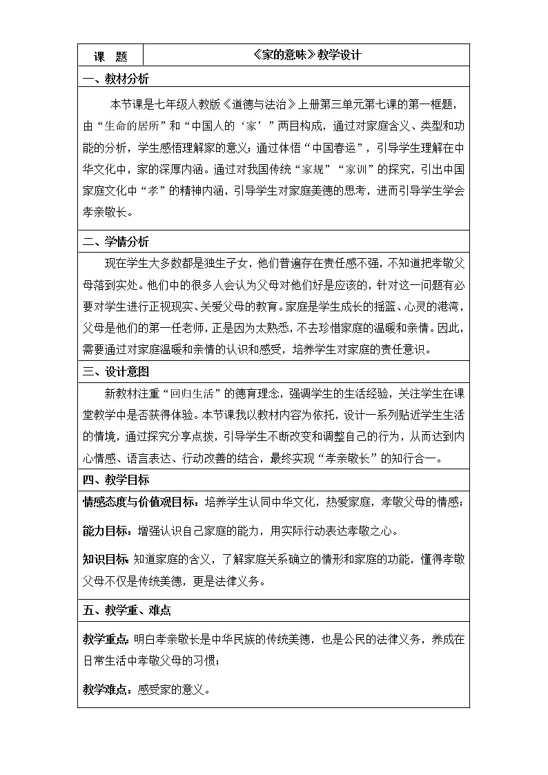 2021-2022学年部编版道德与法治七年级上册7.1 家的意味 教案01