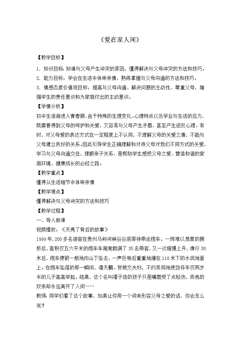 2021-2022学年部编版道德与法治七年级上册 7.2 爱在家人间   教案第1页