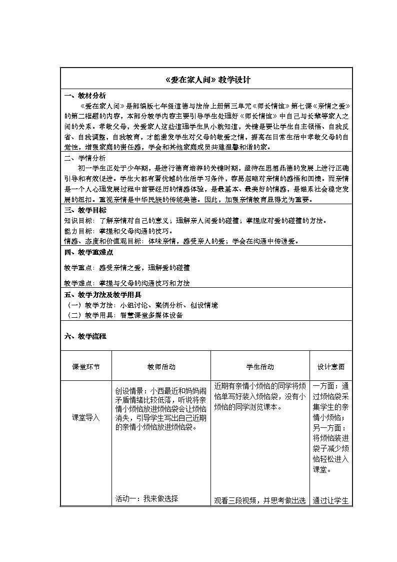 2021-2022学年部编版道德与法治七年级上册7.2 爱在家人间   教案01