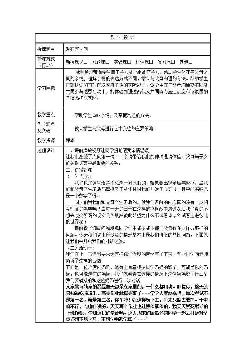 2021-2022学年部编版道德与法治七年级上册7.2 爱在家人间   教案01
