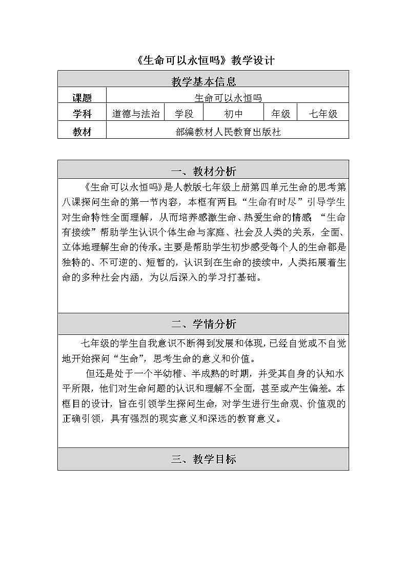 2021-2022学年部编版道德与法治七年级上册8.1 生命可以永恒吗   教案01