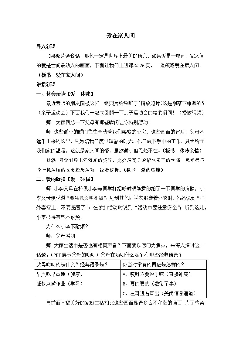 2021-2022学年部编版道德与法治七年级上册7.2 爱在家人间   教案01