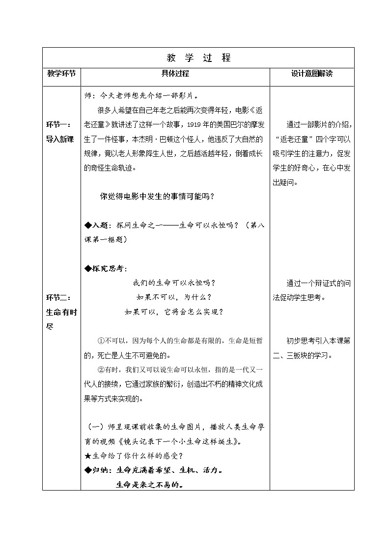 2021-2022学年部编版道德与法治七年级上册8.1 生命可以永恒吗 教案02