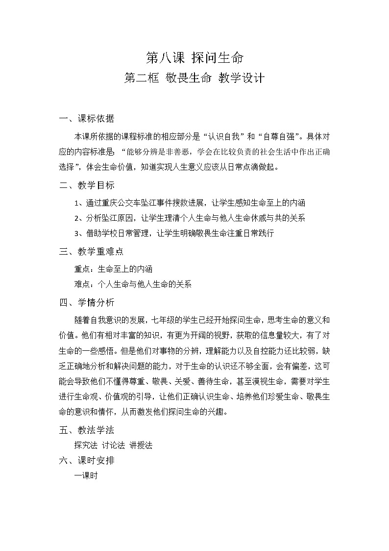 2021-2022学年部编版道德与法治七年级上册8.2 敬畏生命 教案01