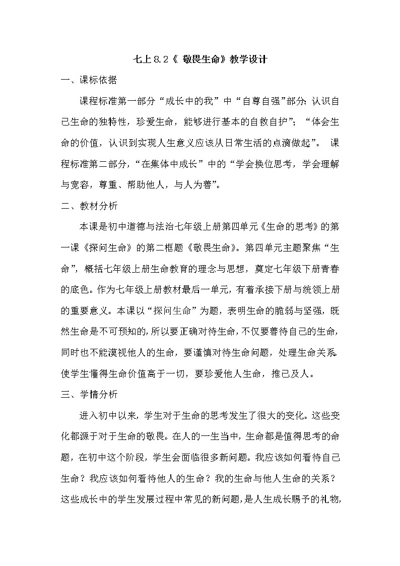 2021-2022学年部编版道德与法治七年级上册8.2 敬畏生命   教案01