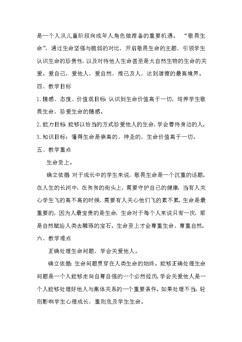 2021-2022学年部编版道德与法治七年级上册8.2 敬畏生命   教案02