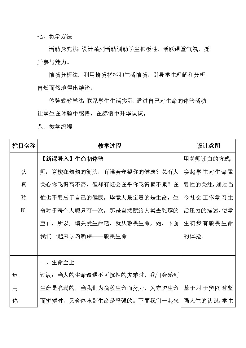 2021-2022学年部编版道德与法治七年级上册8.2 敬畏生命   教案03