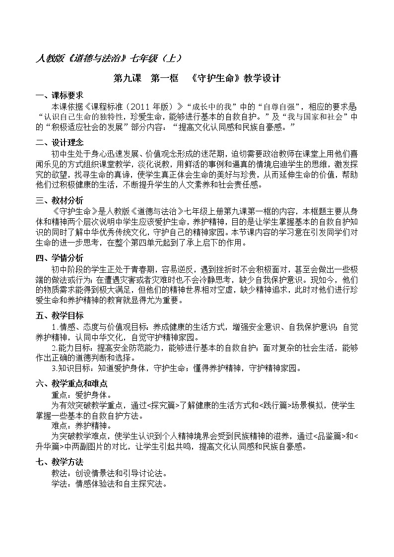 2021-2022学年部编版道德与法治七年级上册9.1 守护生命 教案01