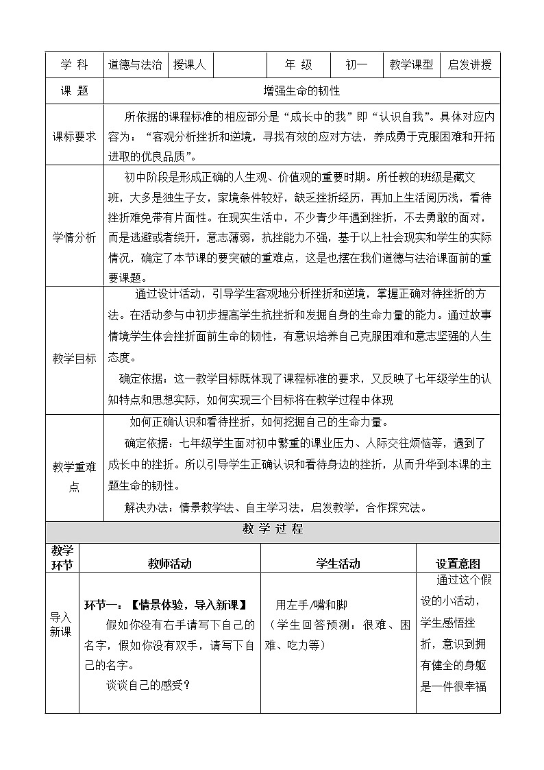 2021-2022学年部编版道德与法治七年级上册9.2 增强生命的韧性 教案01
