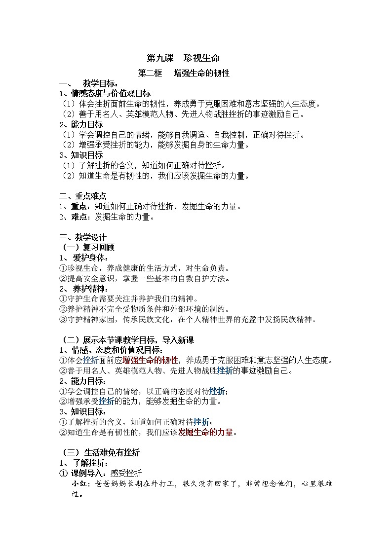2021-2022学年部编版道德与法治七年级上册9.2 增强生命的韧性 教案01