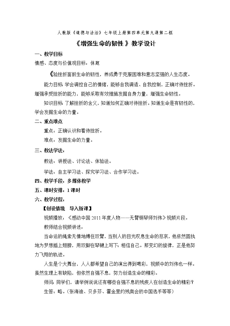 2021-2022学年部编版道德与法治七年级上册9.2 增强生命的韧性 教案01