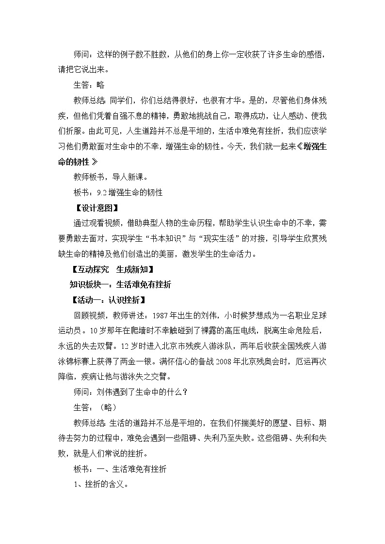 2021-2022学年部编版道德与法治七年级上册9.2 增强生命的韧性 教案02