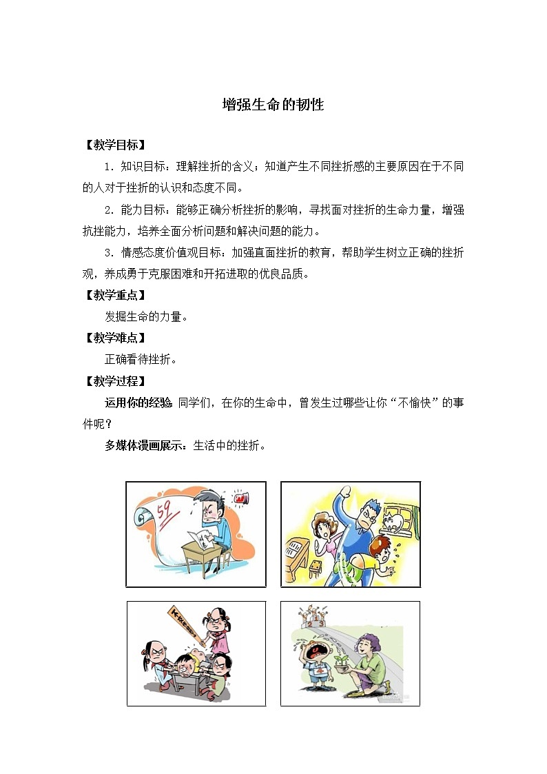 2021-2022学年部编版道德与法治七年级上册9.2 增强生命的韧性 教案第1页