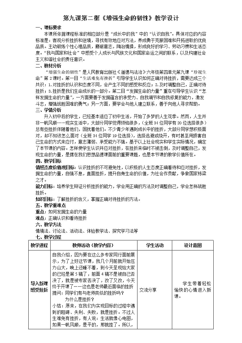 2021-2022学年部编版道德与法治七年级上册9.2 增强生命的韧性 教案01