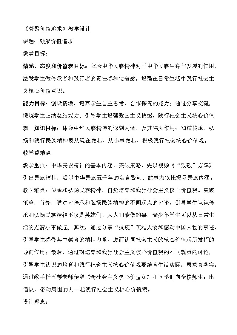 2021-2022学年部编版道德与法治九年级上册5.2  凝聚价值追求   教学设计01