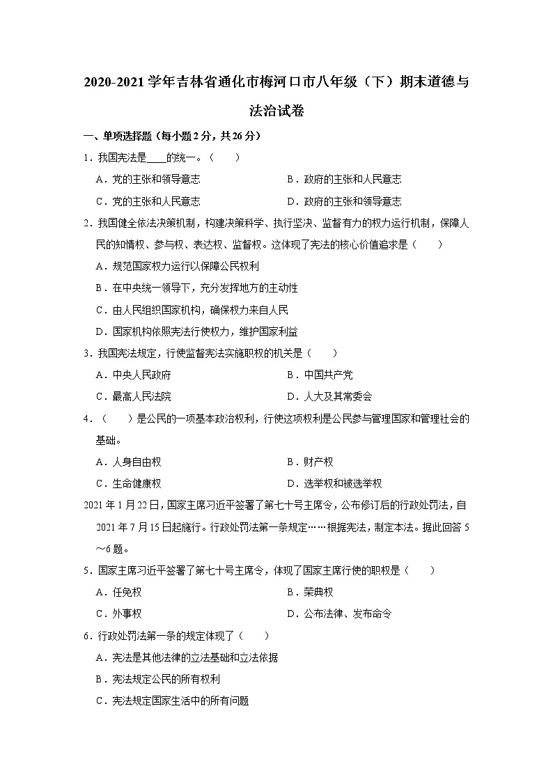 2020-2021学年吉林省通化市梅河口市八年级（下）期末道德与法治试卷  解析版第1页