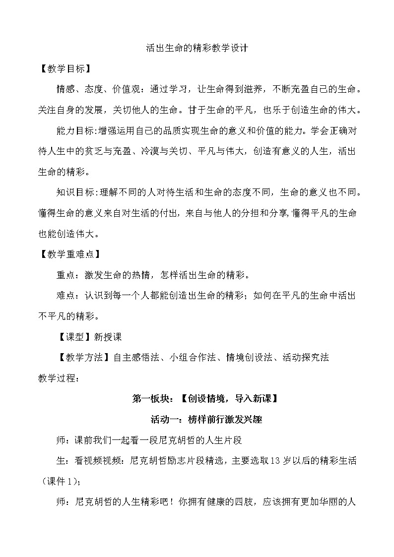 2021-2022学年部编版道德与法治七年级上册10.2 活出生命的精彩 教案第1页
