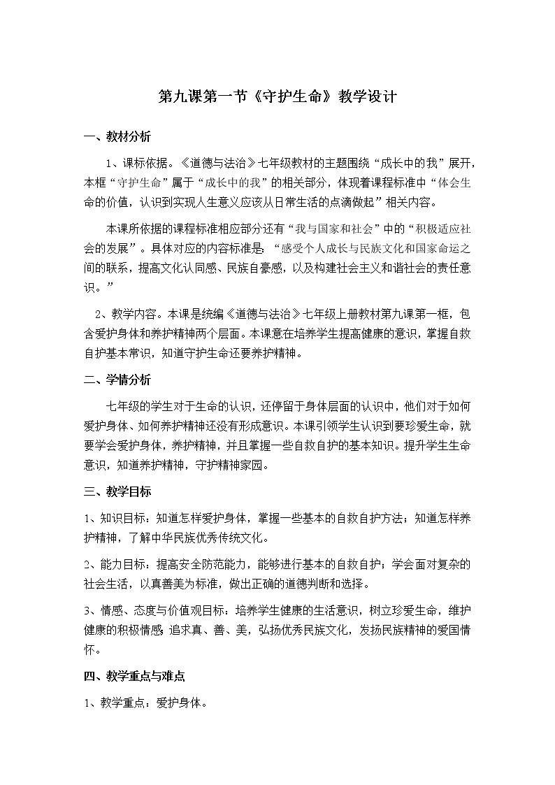 2021-2022学年部编版道德与法治七年级上册9.1 守护生命 教案01