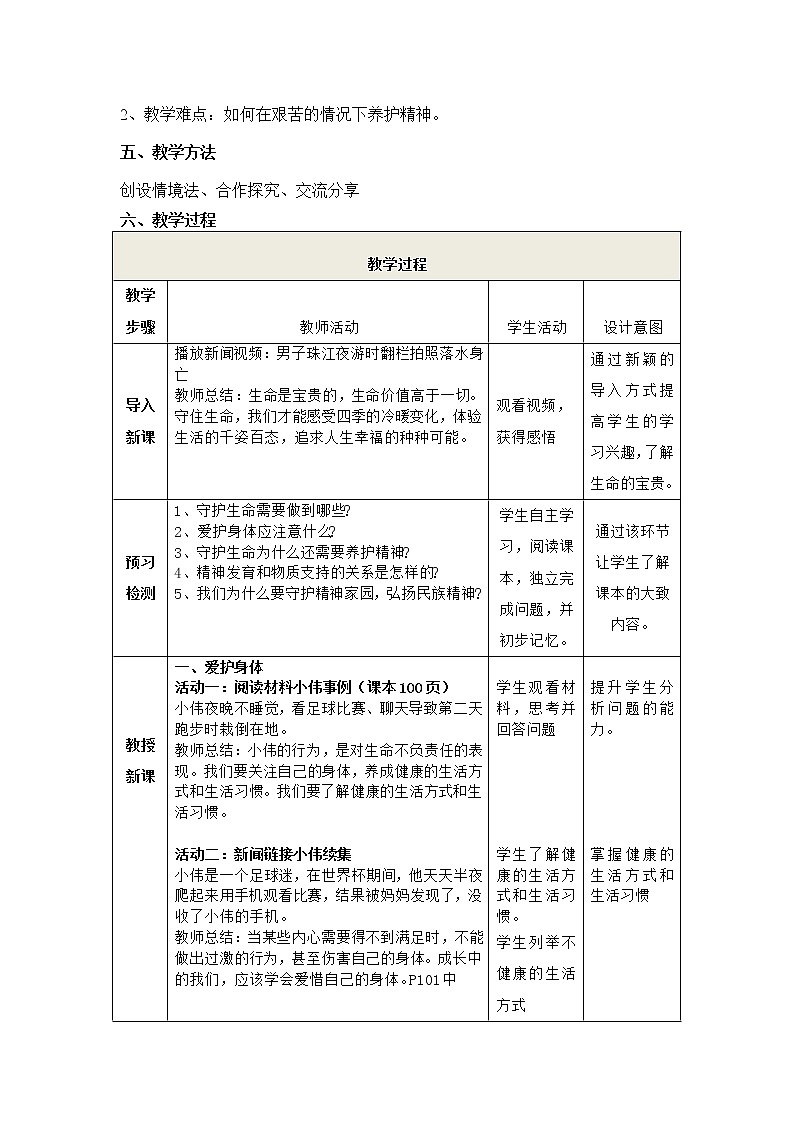 2021-2022学年部编版道德与法治七年级上册9.1 守护生命 教案02