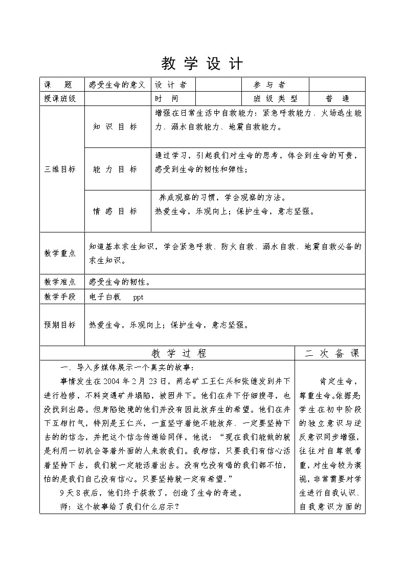 2021-2022学年部编版道德与法治七年级上册10.1 感受生命的意义   教案第1页