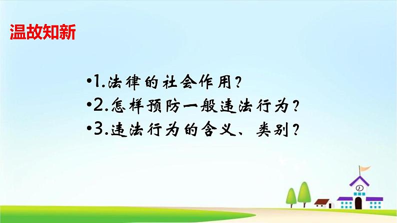 2021-2022学年八年级上册道德与法治5.2 预防犯罪 课件第1页