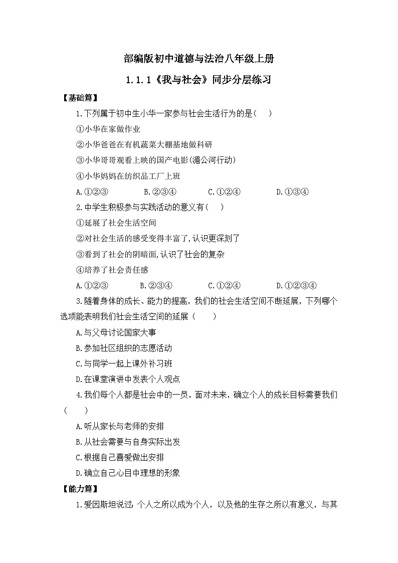 部编版8s1.1.1《我与社会》同步分层练习（含答案解析）第1页