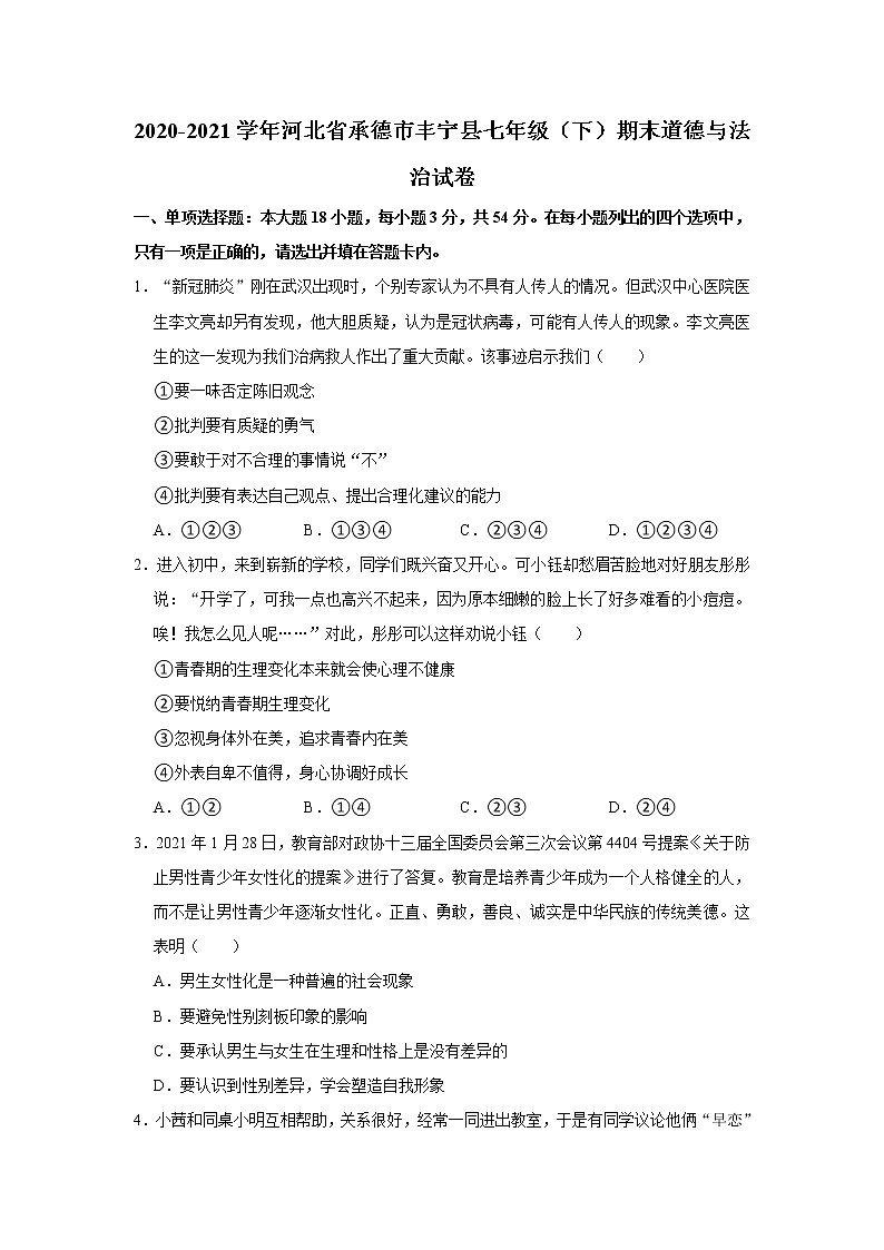 2020-2021学年河北省承德市丰宁县七年级（下）期末道德与法治试卷 解析版第1页