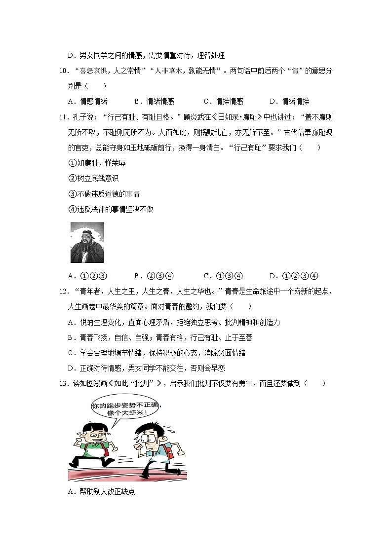 2020-2021学年安徽省芜湖市市区七年级（下）期中道德与法治试卷 解析版第3页