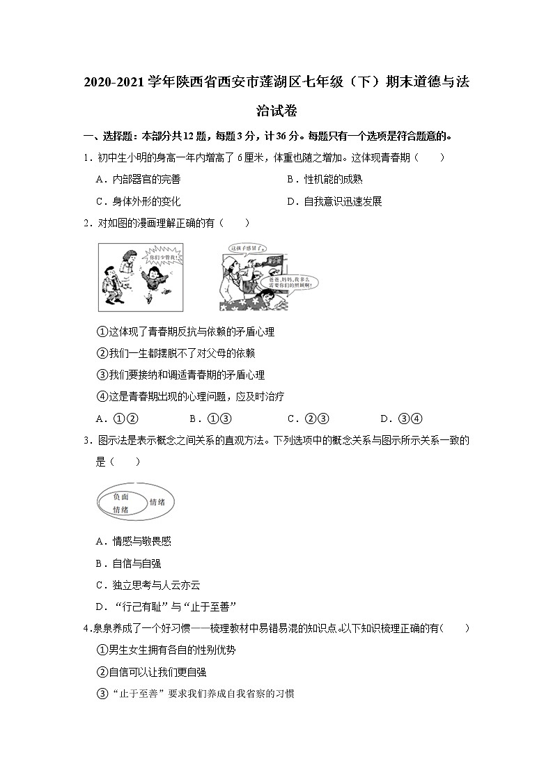 2020-2021学年陕西省西安市莲湖区七年级（下）期末道德与法治试卷 解析版第1页