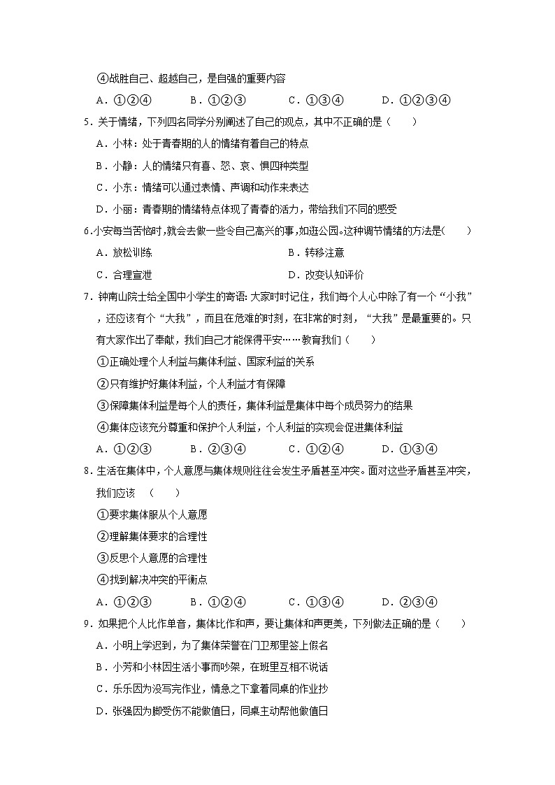 2020-2021学年陕西省西安市莲湖区七年级（下）期末道德与法治试卷 解析版第2页