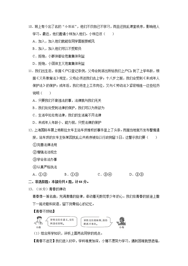 2020-2021学年陕西省西安市莲湖区七年级（下）期末道德与法治试卷 解析版第3页