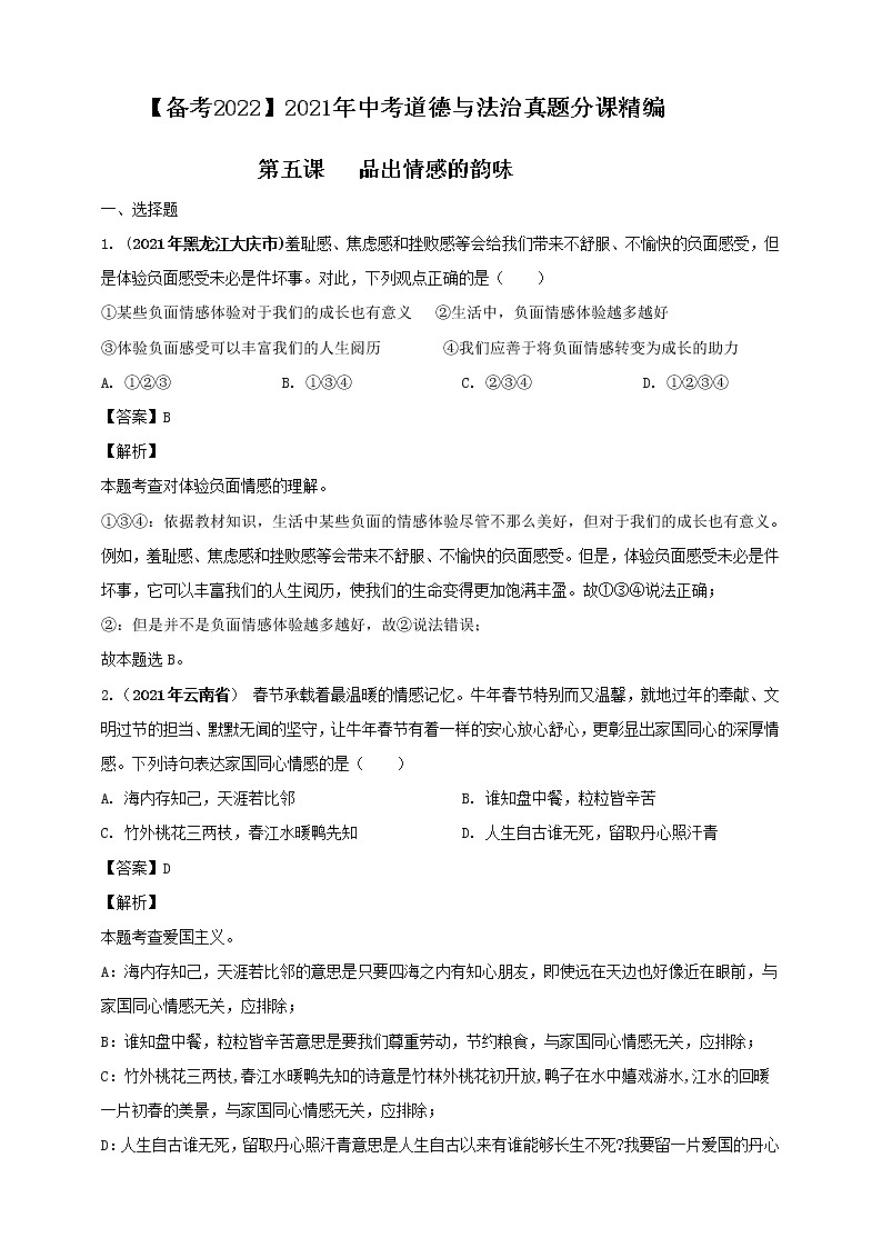 【备考2022】2021年中考道德与法治真题分课精编七年级下册第五课《品出情感的韵味》第六课《我和我们》第七课《共奏和谐乐章》解析版第1页