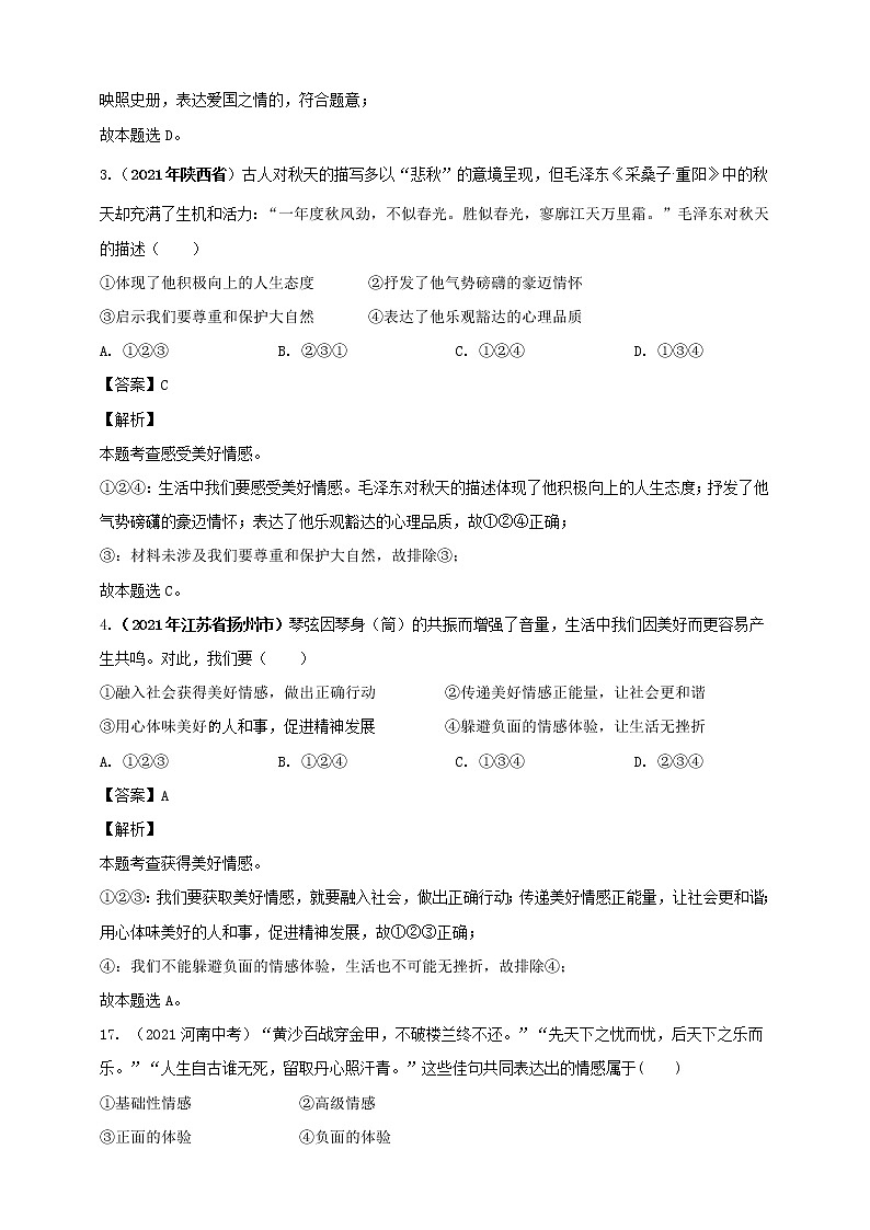 【备考2022】2021年中考道德与法治真题分课精编七年级下册第五课《品出情感的韵味》第六课《我和我们》第七课《共奏和谐乐章》解析版第2页