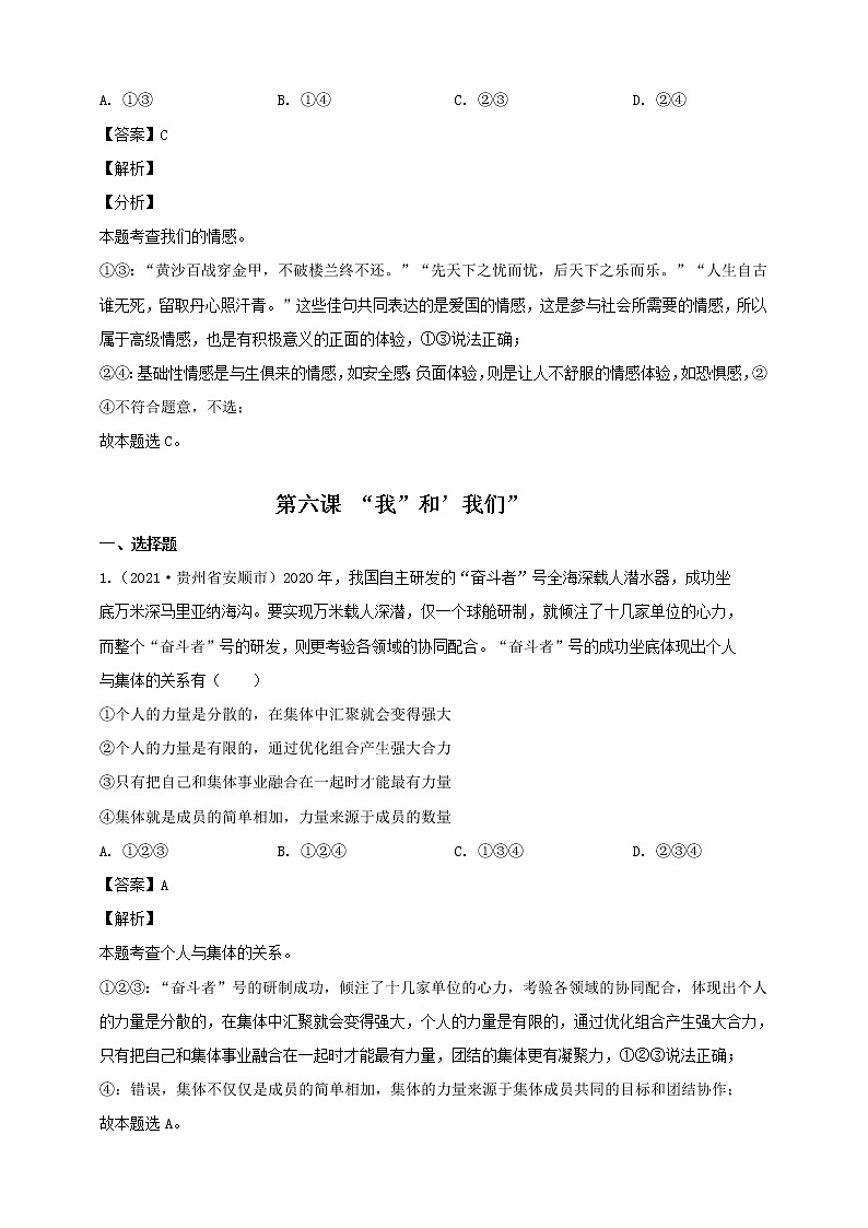 【备考2022】2021年中考道德与法治真题分课精编七年级下册第五课《品出情感的韵味》第六课《我和我们》第七课《共奏和谐乐章》解析版第3页