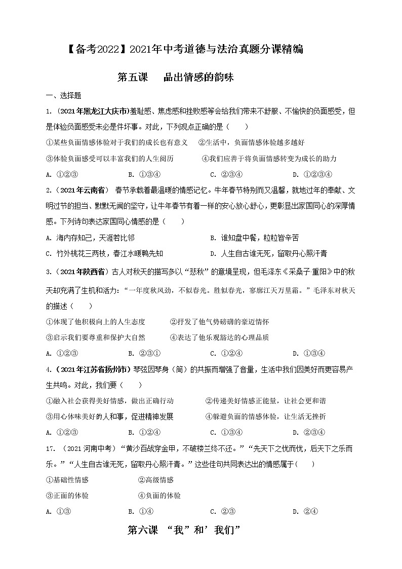 【备考2022】2021年中考道德与法治真题分课精编七年级下册第五课《品出情感的韵味》第六课《我和我们》第七课《共奏和谐乐章》原卷第1页