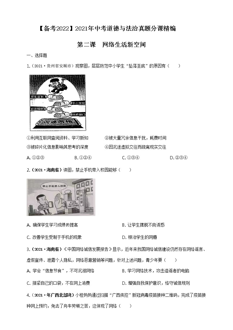 【备考2022】2021年中考道德与法治真题分课精编八上第二课《网络生活新空间》原卷第1页