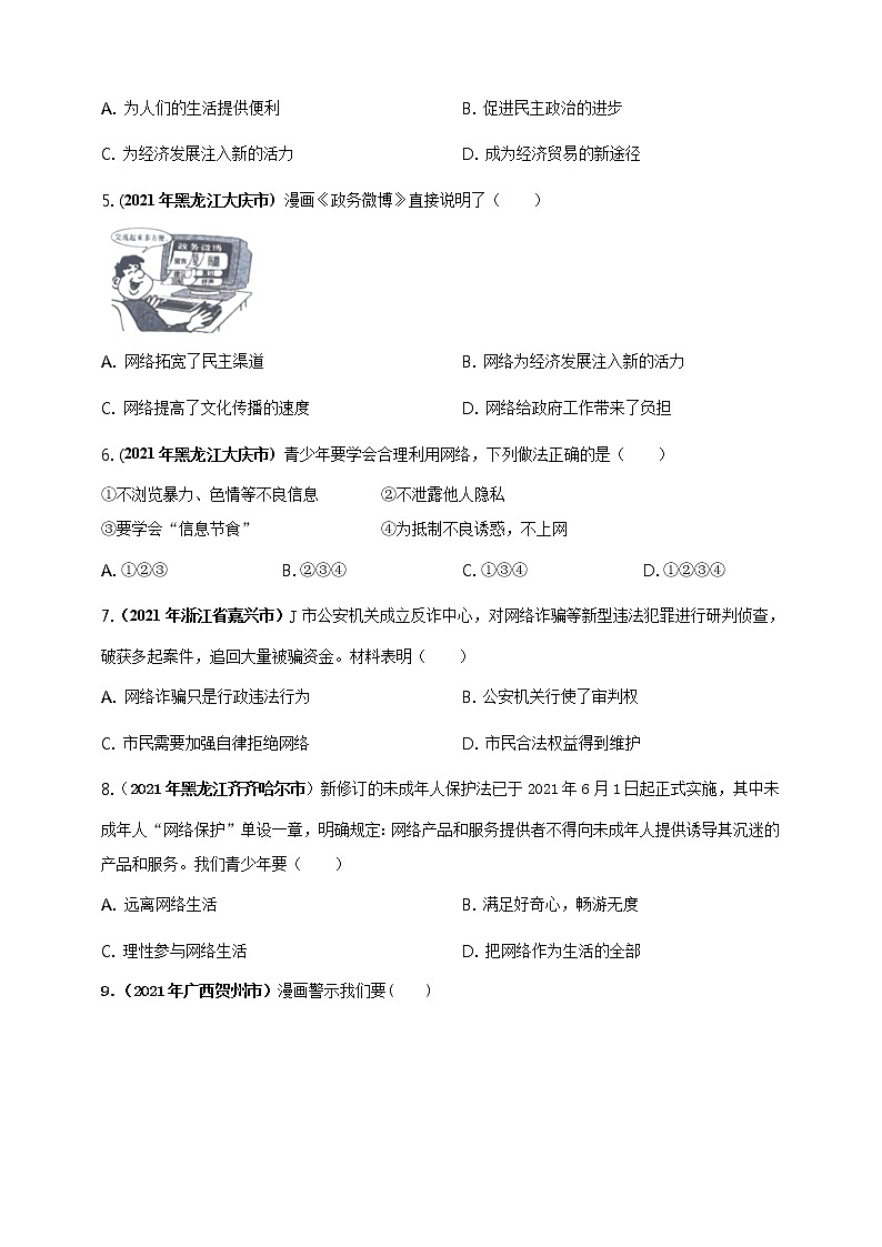 【备考2022】2021年中考道德与法治真题分课精编八上第二课《网络生活新空间》原卷第2页
